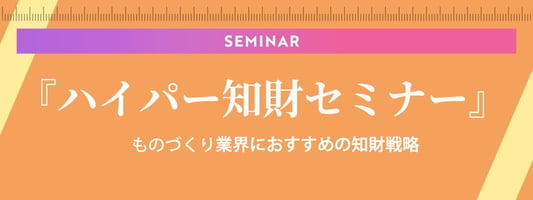 ものづくり業界におすすめの知財戦略