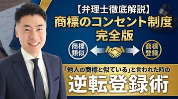【弁理士徹底解説】商標のコンセント制度完全版｜「他人の商標と似ている」と言われた時の逆転登録術