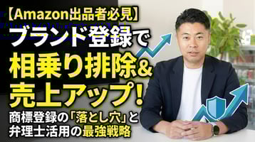 【Amazon出品者必見】ブランド登録で相乗り排除＆売上アップ！商標登録の「落とし穴」と弁理士活用の最強戦略