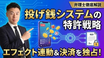【弁理士徹底解説】投げ銭（ギフティング）システムの特許戦略｜ライブ配信のエフェクト連動と決済処理フローを独占する