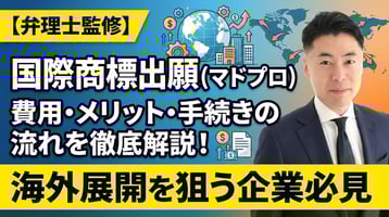 【弁理士監修】国際商標出願（マドプロ）とは？費用・メリット・手続きの流れを徹底解説！海外展開を狙う企業必見