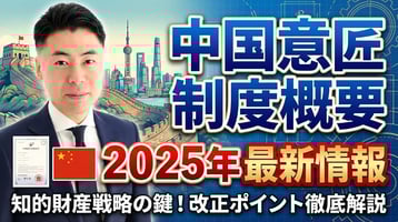 中国における意匠制度概要（2025年最新情報）