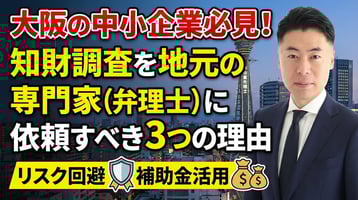 大阪の中小企業必見！知財調査を地元の専門家（弁理士）に依頼すべき3つの理由【リスク回避と補助金活用】