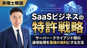 【弁理士解説】SaaSビジネスの特許戦略｜サーバー・クライアント間の通信処理を最強の権利にする方法