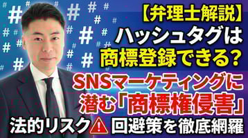 【弁理士解説】ハッシュタグは商標登録できる？SNSマーケティングに潜む「商標権侵害」の法的リスクと回避策を徹底網羅