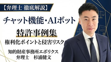 【弁理士徹底解説】チャット機能・AIボットの特許事例集｜開発者が知るべき権利化ポイントと侵害リスク