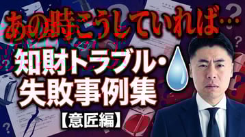 「あの時こうしていれば…」知財トラブル・失敗事例集（意匠編）