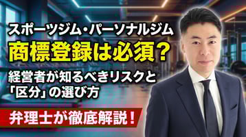 【スポーツジム・パーソナルジム】商標登録は必須？経営者が知るべきリスクと「区分」の選び方を弁理士が徹底解説