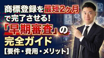 商標登録を最短2ヶ月で完了させる！「早期審査」の完全ガイド【要件・費用・メリット】