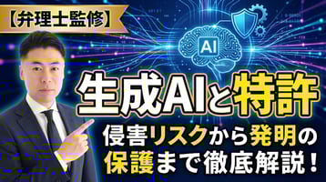 【弁理士監修】生成AIと特許の深い関係とは？侵害リスクから発明の保護まで徹底解説
