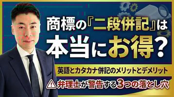 商標の「二段書き（二段併記）」は本当にお得？英語とカタカナを併記するメリットと、弁理士が警告する3つの落とし穴