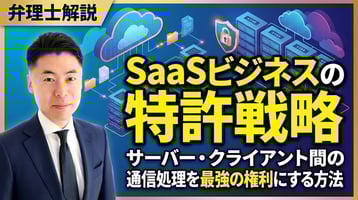 【弁理士解説】SaaSビジネスの特許戦略｜サーバー・クライアント間の通信処理を最強の権利にする方法