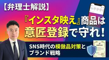 【弁理士解説】「インスタ映え」商品は意匠登録で守れ！SNS時代の模倣品対策とブランド戦略