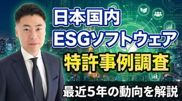 日本国内のESGソフトウェアに関する最近5年の特許事例調査