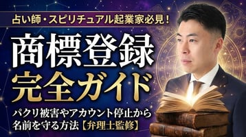 占い師・スピリチュアル起業家のための「商標登録」完全ガイド｜パクリ被害やアカウント停止から名前を守る方法【弁理士監修】
