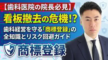 【歯科医院の院長必見】看板撤去の危機！？歯科経営を守る「商標登録」の全知識とリスク回避ガイド