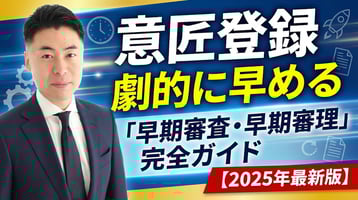意匠登録を劇的に早める「早期審査・早期審理」完全ガイド【2025年最新版】