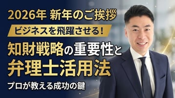 【2026年新年のご挨拶】ビジネスを飛躍させる「知財戦略」の重要性と、弁理士の上手な活用法
