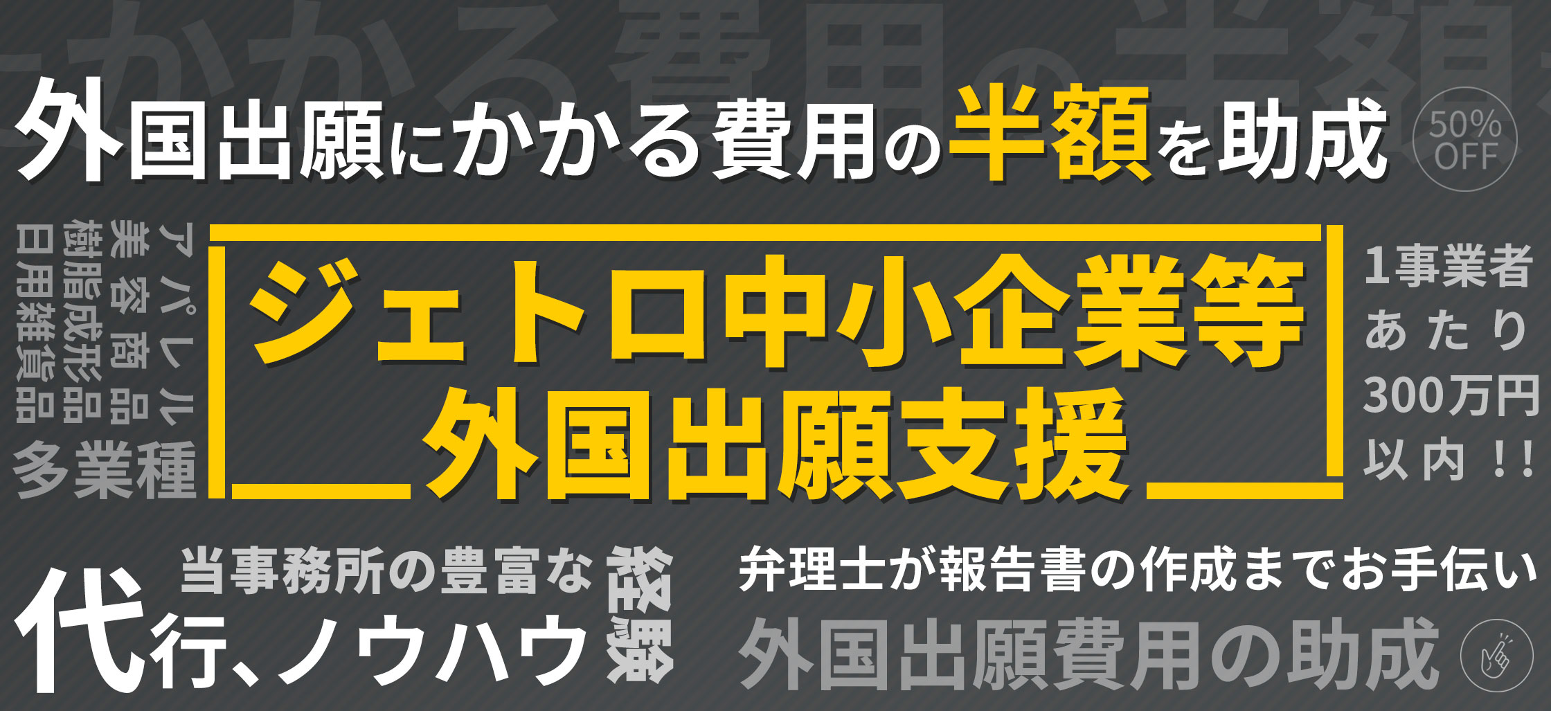 ジェトロ中小企業等外国出願支援