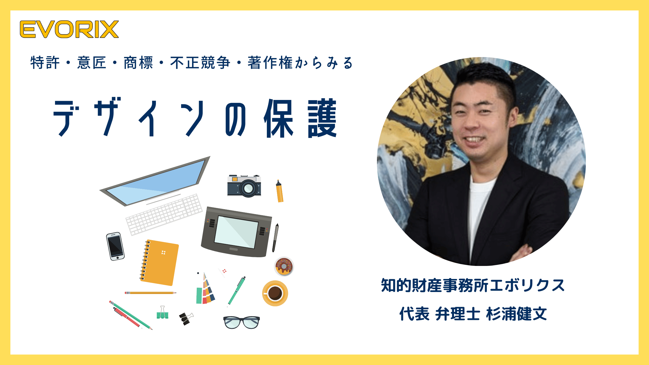 特許・意匠・商標・不正競争・著作権からみるデザインの保護