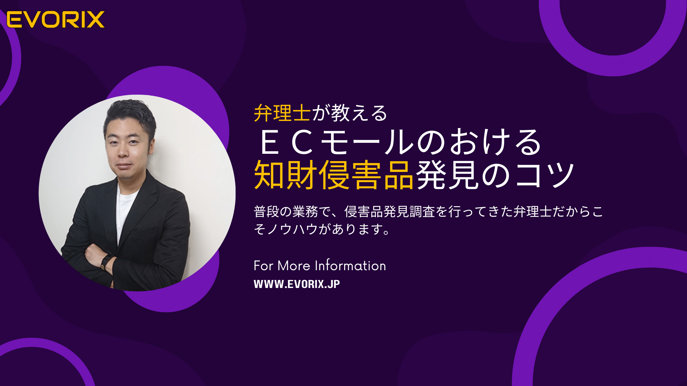 弁理士が教えるＥＣモールのおける知財侵害品発見のコツ