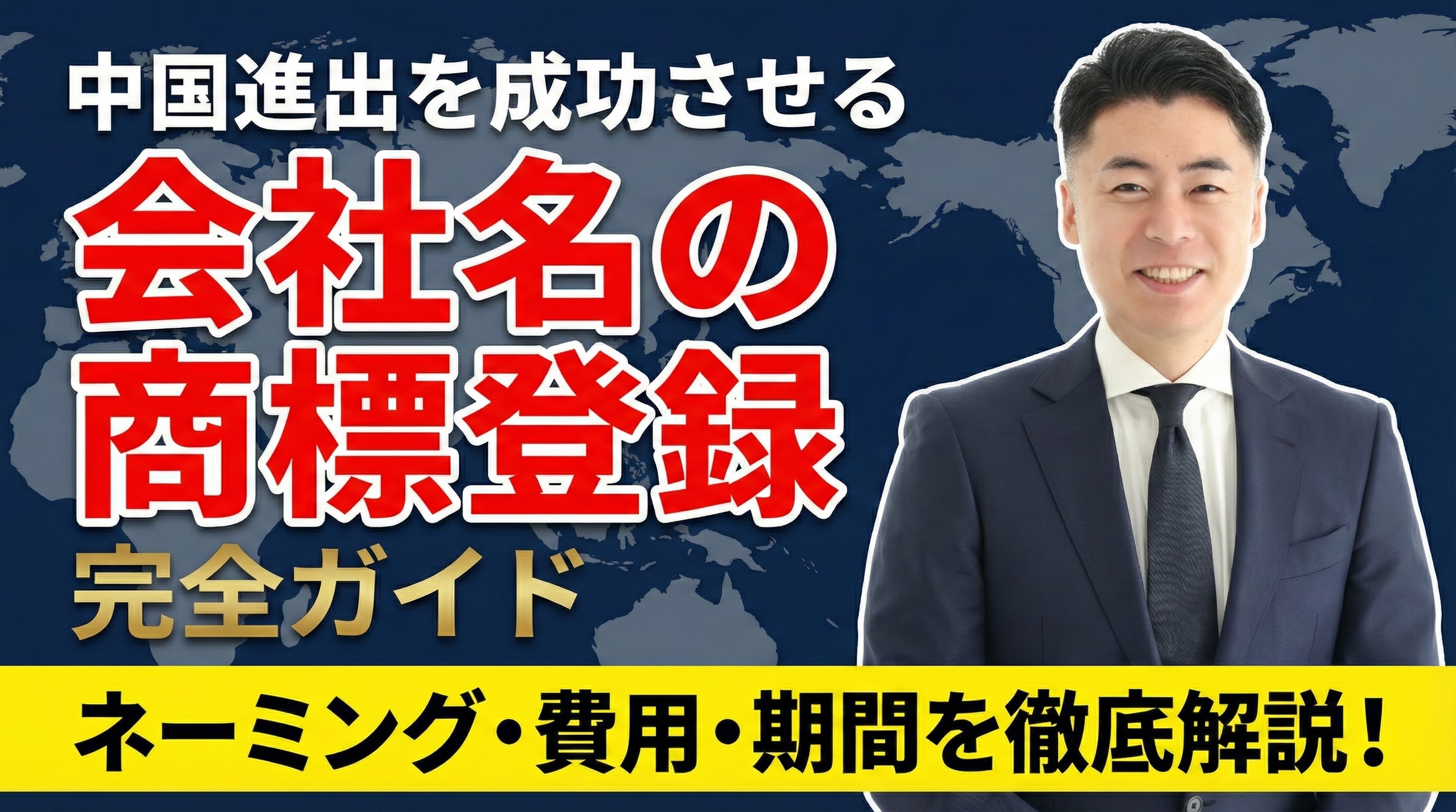 中国進出を成功させる「会社名の商標登録」完全ガイド：中国語ネーミングの決め方から費用・期間まで徹底解説 19:6