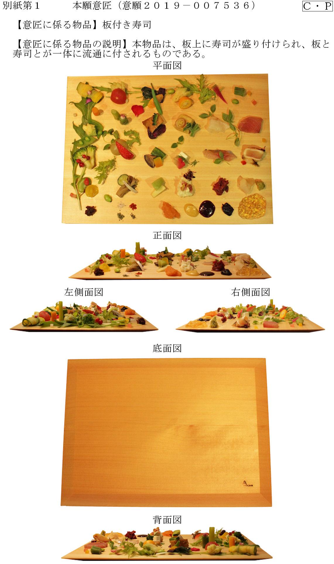 意匠登録 板付き寿司（拒絶2020-002281 請求認容審決）