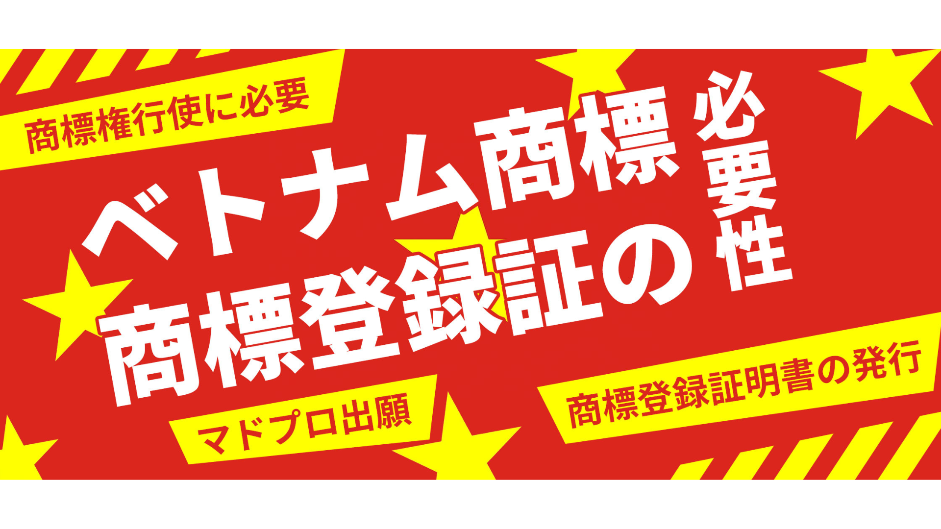 【ベトナム】ベトナム商標の商標登録証の必要性