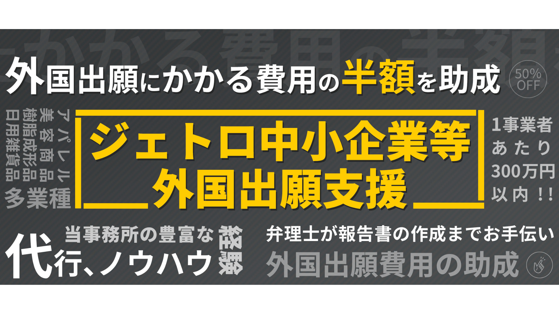 【無料相談】ジェトロ中小企業等外国出願支援