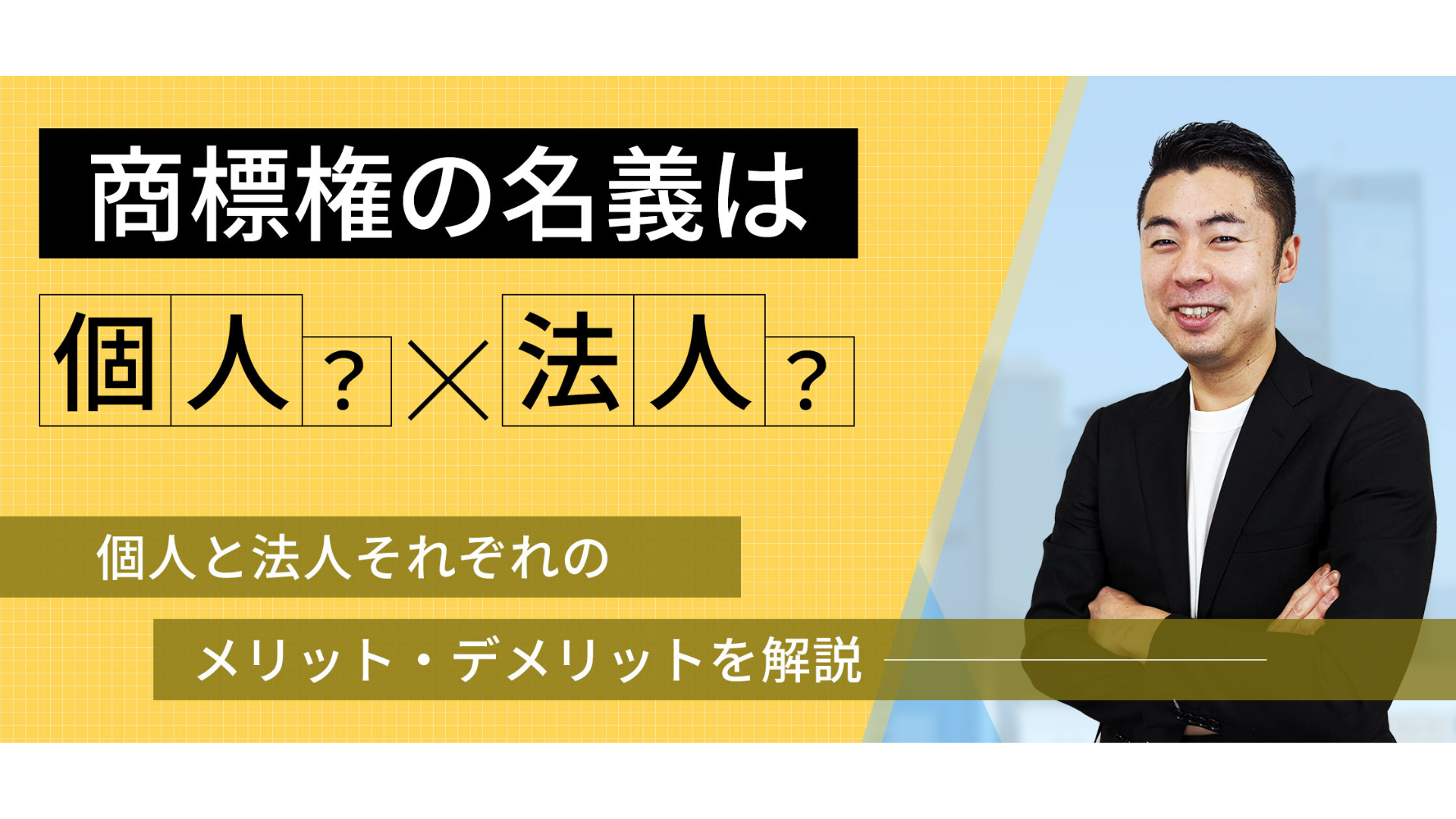 商標権の名義は個人か法人か？