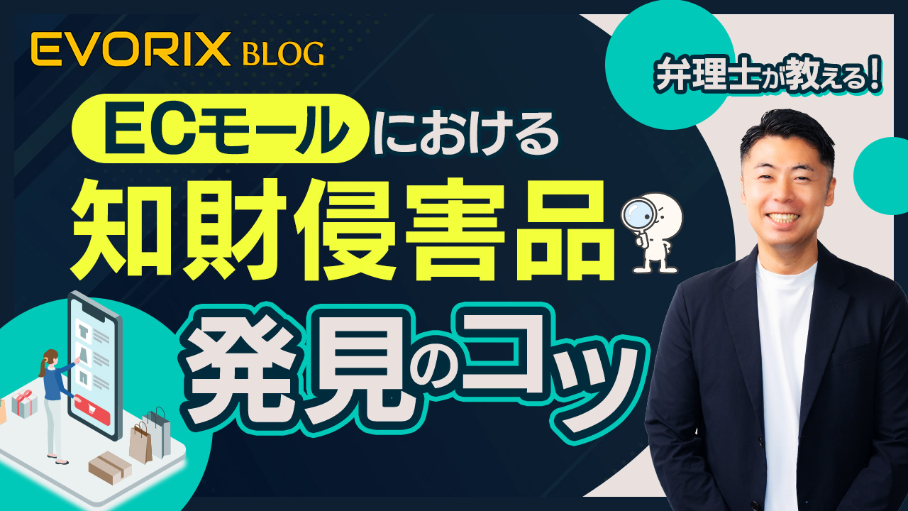 弁理士が教えるECモールのおける知財侵害品発見のコツ