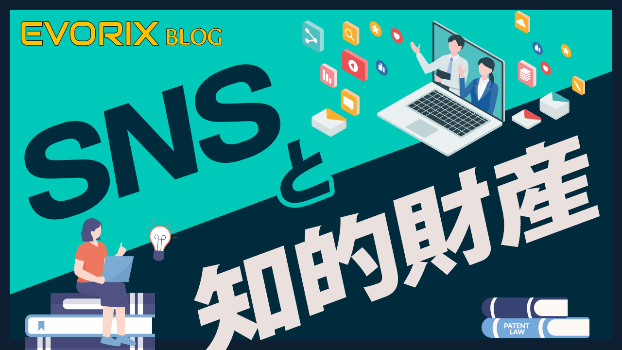 SNSと知的財産
