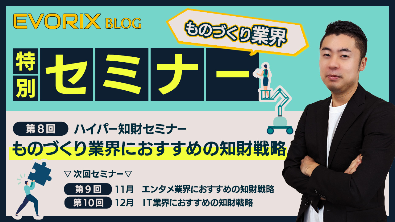+VISIONのハイパー知財セミナー「ものづくり業界におすすめの知財戦略」というタイトルで講師を担当しました。