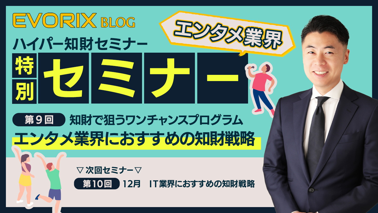 +VISIONのハイパー知財セミナー「エンタメ業界におすすめの知財戦略」で講師弁理士を担当