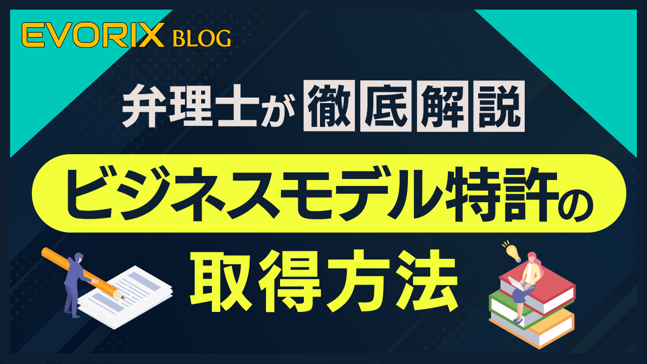 ビジネスモデル特許の取得方法 - 弁理士が徹底解説