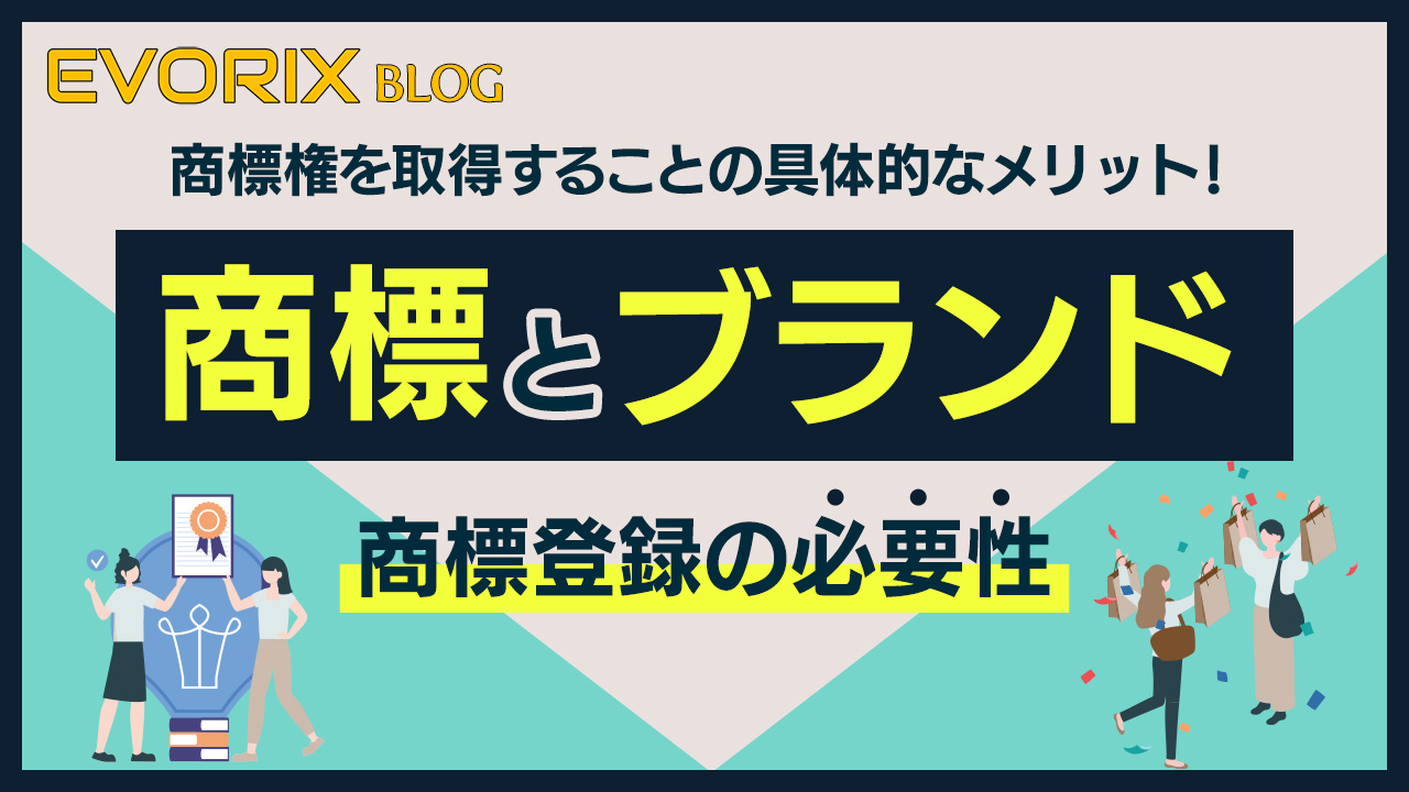 商標とブランド～商標登録の必要性～