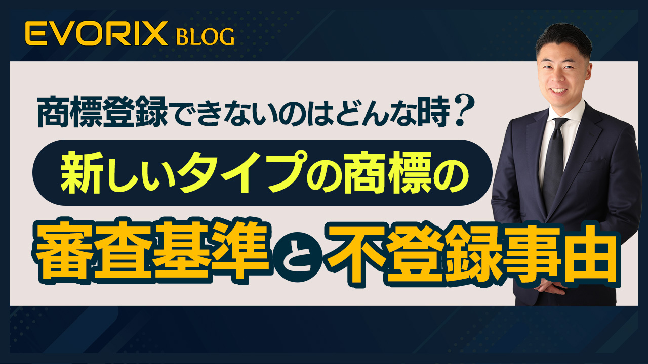 【弁理士が解説】商標登録できないのはどんな時?新しいタイプの商標の審査基準と不登録事由を徹底解説!