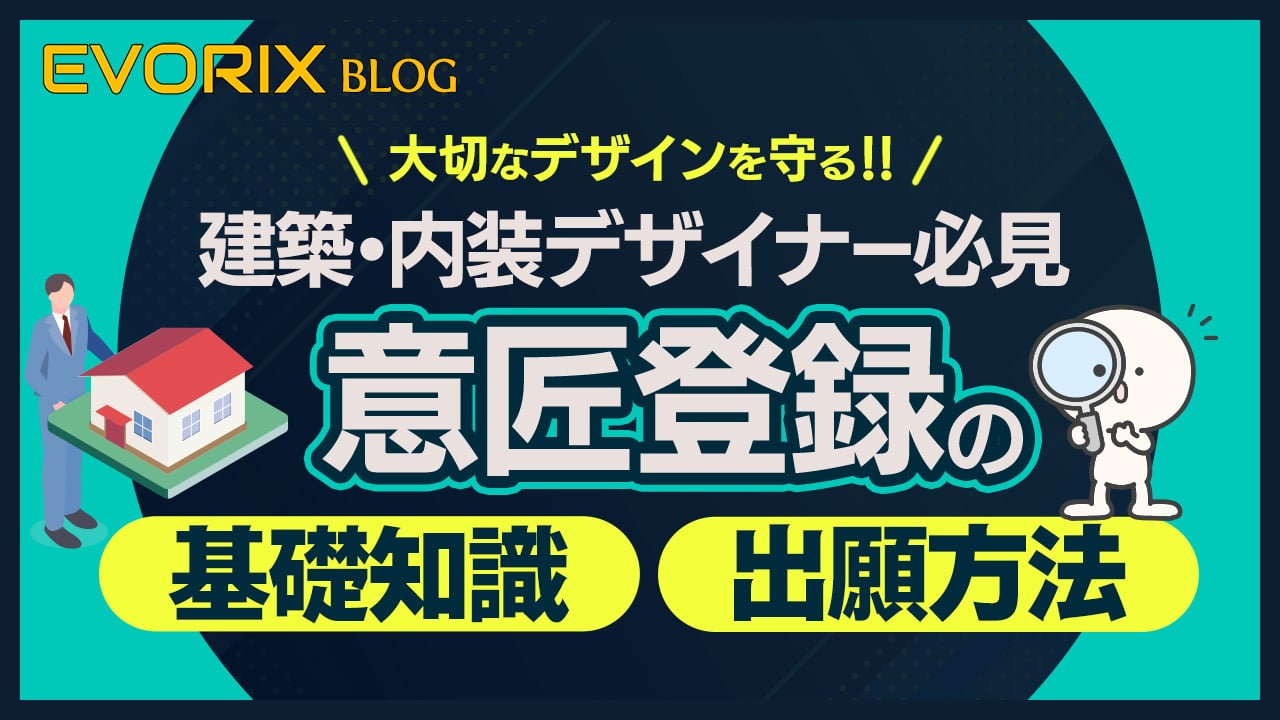 【建築・内装デザイナー必見】大切なデザインを守る！意匠登録の基礎知識と出願方法