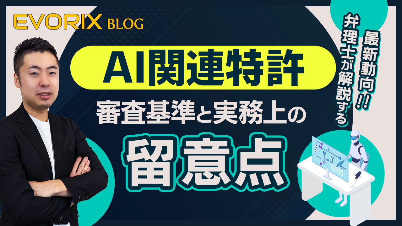 AI関連特許の審査基準と実務上の留意点 - 弁理士が解説する最新動向