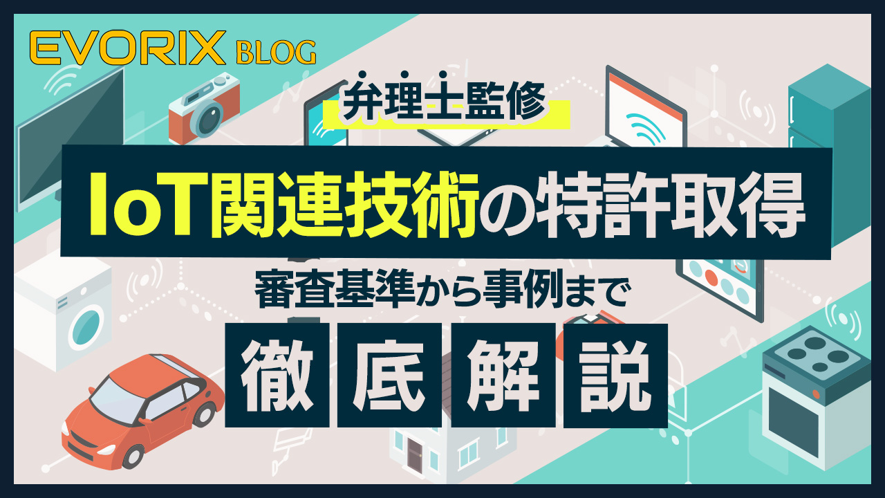 弁理士監修:IoT関連技術の特許取得を徹底解説 - 審査基準から事例まで