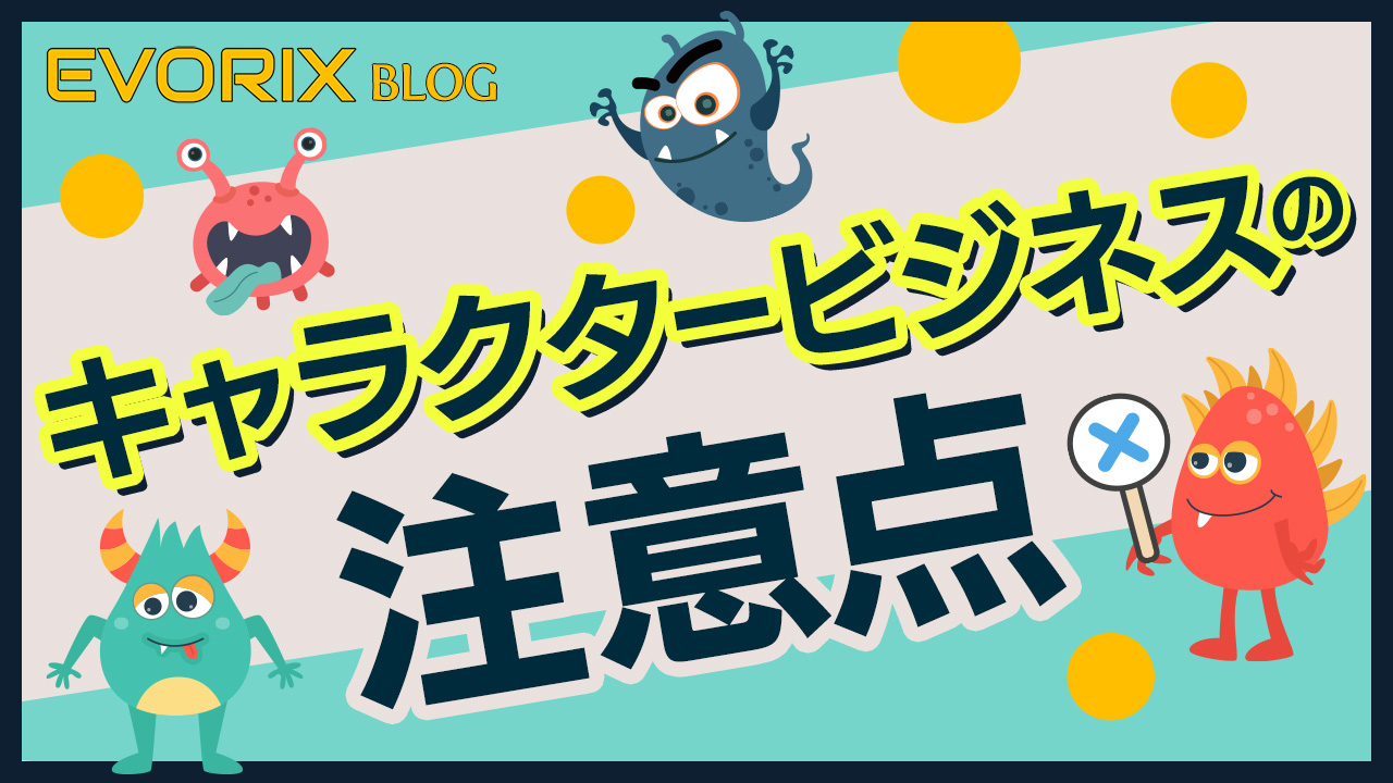 キャラクタービジネスの注意点