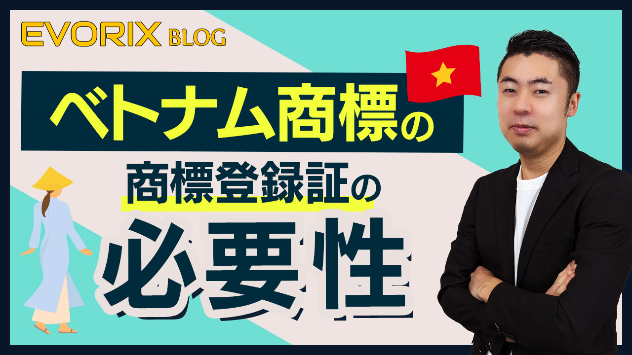 【ベトナム】ベトナム商標の商標登録証の必要性