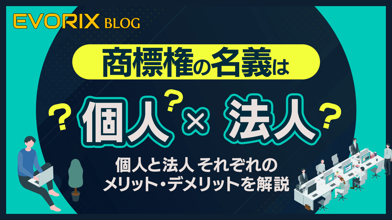 商標権の名義は個人か法人か？