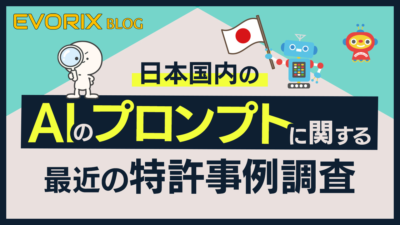 日本国内のAIのプロンプトに関する最近の特許事例調査