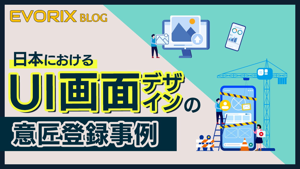 日本におけるUI画面デザインの意匠登録事例