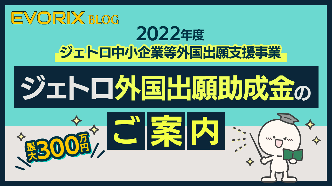 2022年度ジェトロ外国出願助成金(最大300万円)のご案内