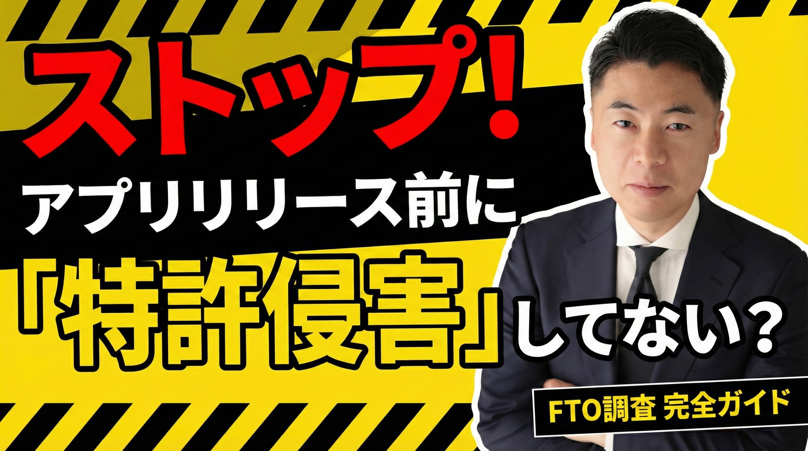 【警告・インパクト重視】「そのアプリ、大丈夫？」