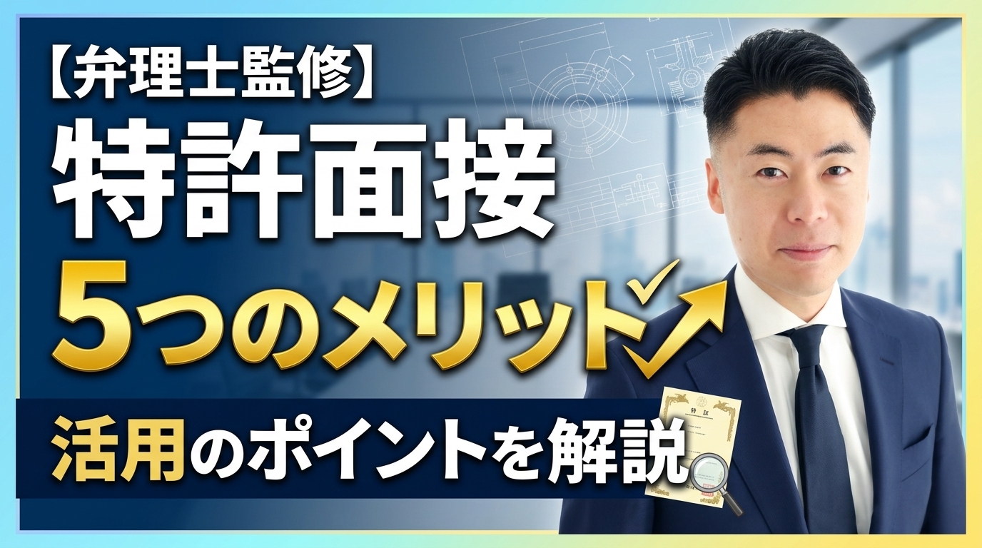 【弁理士監修】特許面接（審査官面接）とは？5つのメリットと活用のポイントを弁理士が解説