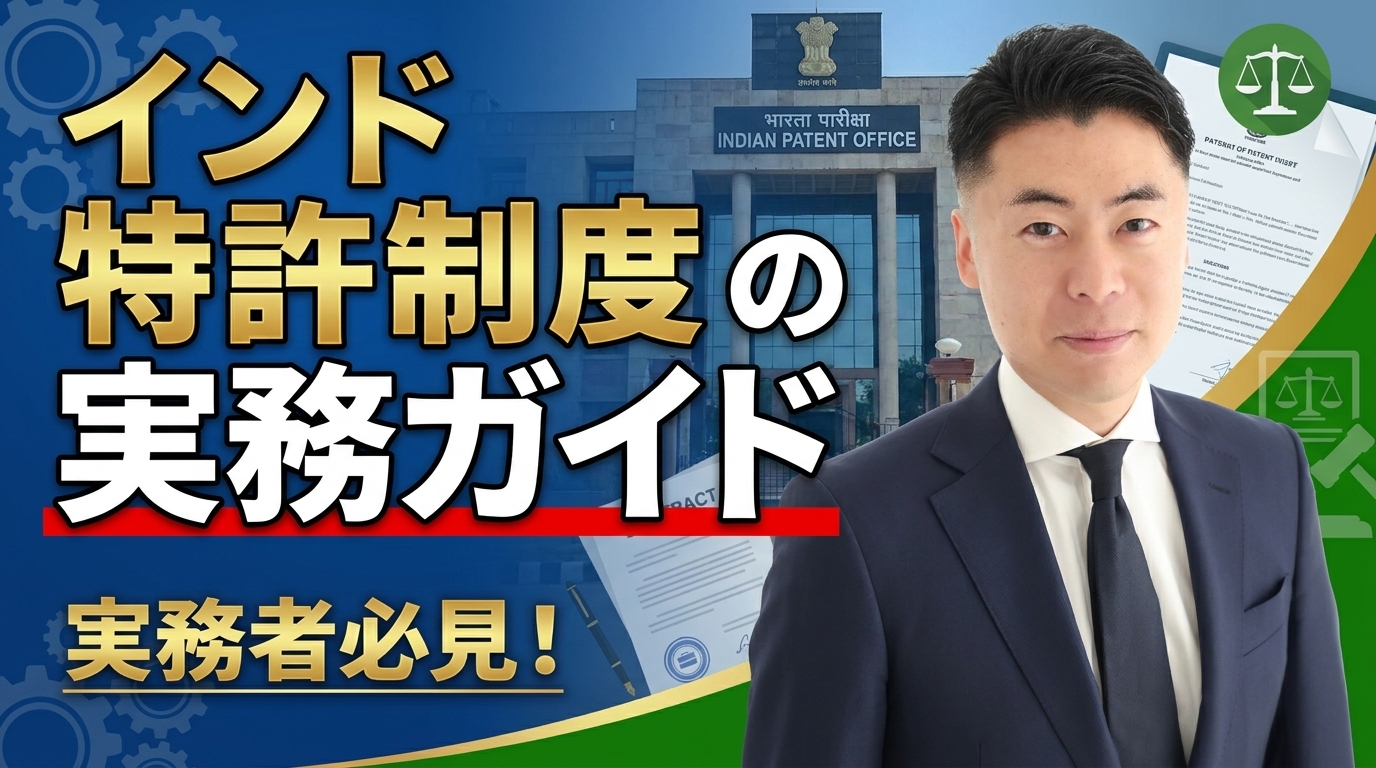 インド特許制度の実務ガイド