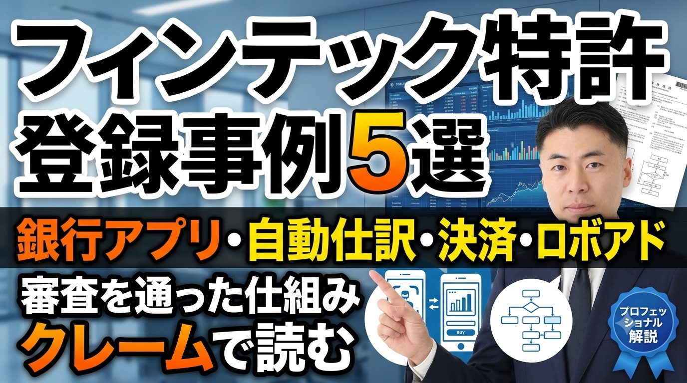 フィンテックのビジネスモデル特許 登録事例5選｜銀行アプリ・自動仕訳・決済・ロボアドの「審査を通った仕組み」を検証済みクレームで読む